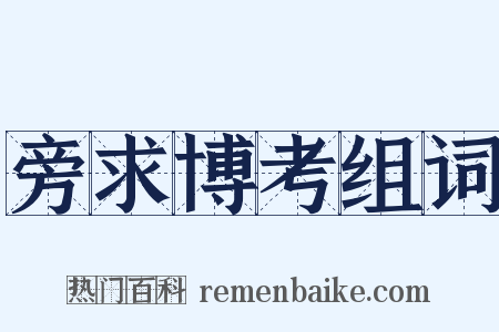 旁求博考组词是什么意思的图片